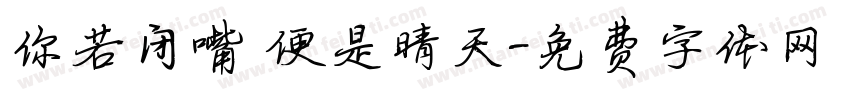 你若闭嘴 便是晴天字体转换